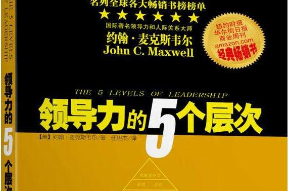 领导力的5个层次读后感1500字