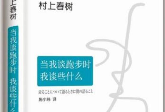 《当我谈跑步时我谈些什么》读后感1000字.jpg