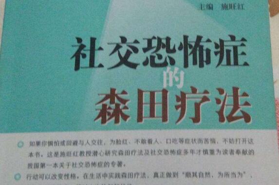 社交恐惧症的自我分析——《社交恐惧症的森田疗法》读后感1000字.jpg