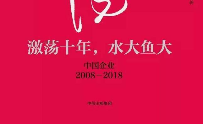 《激荡十年，水大鱼大》读后感1000字.jpg