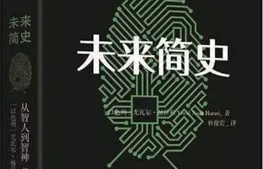 《未来简史》读后感范文2000字.jpg