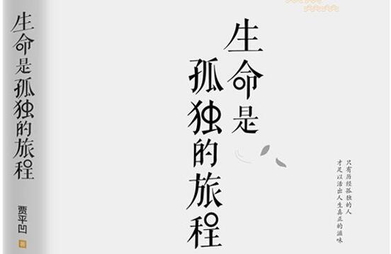 《生命是孤独的旅程》读后感1000字.jpg