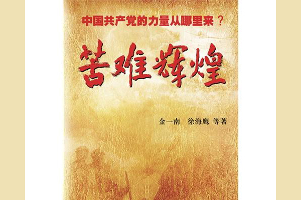 重温历史牢记使命——读《苦难辉煌》有感1000字.jpg