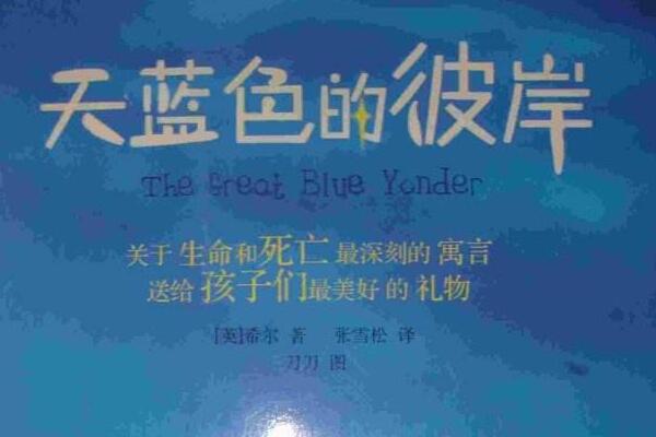 不要失去后，才懂得珍惜——读《天蓝色的彼岸》有感1500字.jpg