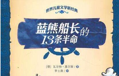 纯粹的童话——《蓝熊船长的13条半命》读后感1000字.jpg