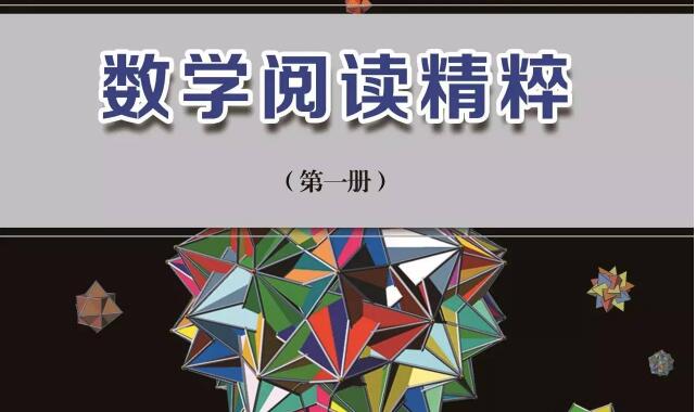 《数学阅读精粹》读后感心得体会.jpg