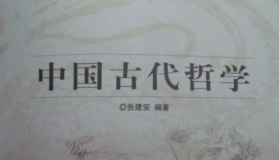 张建安《中国古代哲学》读后感1000字.jpg