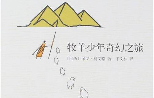 《牧羊少年的奇幻之旅》读后感2000字.jpg