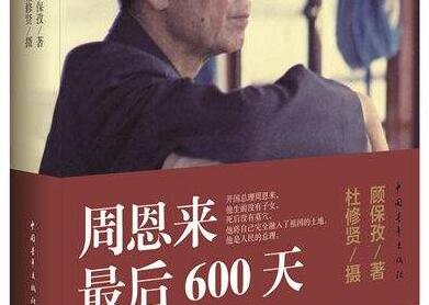 《周恩来最后600天》读后感1000字.jpg