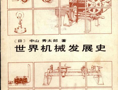 《世界机械发展史》读后感2500字.jpg