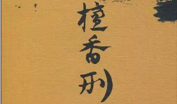 《檀香刑》读后感2000字.jpg