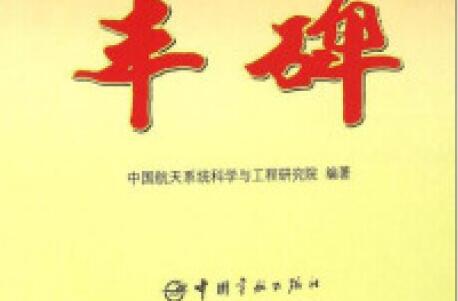 中国航天系统科学与工程研究院《丰碑》读后感600字.jpg