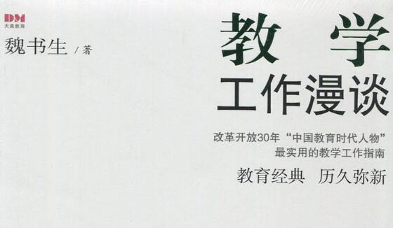 《魏书生教学工作漫谈》读后感3000字.jpg