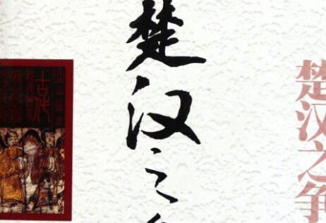 《楚漢之爭》讀書筆記400字