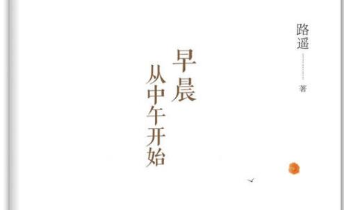 《早晨从中午开始》读后感1500字.jpg