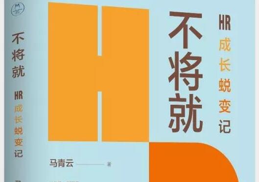 《不将就：HR成长蜕变记》读后感1000字.jpg