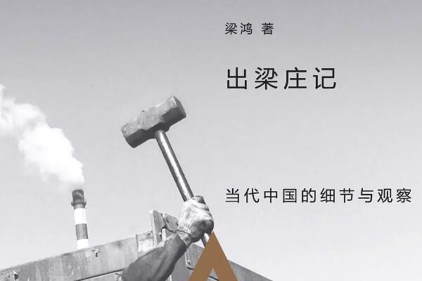 《出梁庄记》读后感1000字.jpg