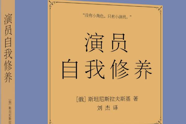 《演员的自我修养》读后感1500字.jpg