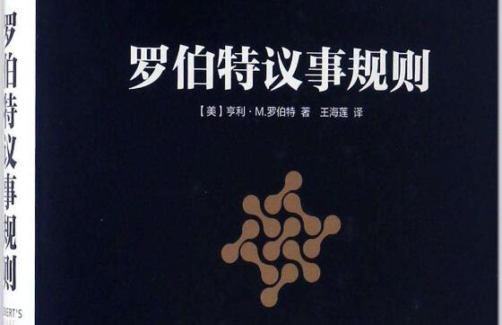 《罗伯特议事规则》读后感2000字.jpg