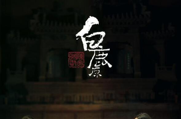 《白鹿原》读书笔记1-34章节梗概2000字.jpg