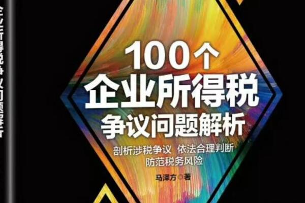 反常必妖——《100个企业所得税争议问题》读书笔记及心得感悟1000字.jpg