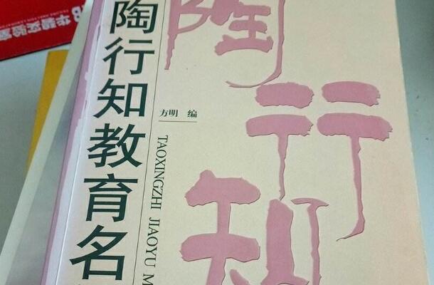 《陶行知教育名篇》读后感心得体会600字.jpg