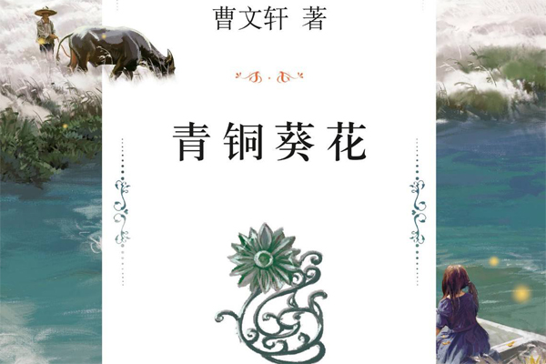 读《青铜葵花》有感600字.jpg