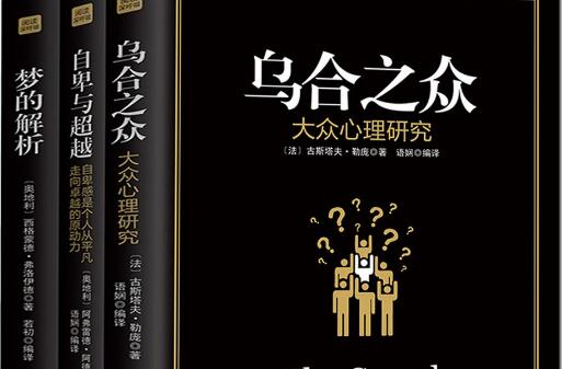 群体的意见与信念——乌合之众读后感1000字.jpg