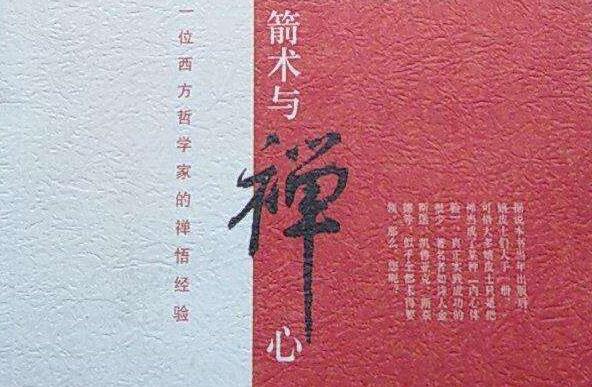 《箭术与禅心》读后感2000字.jpg