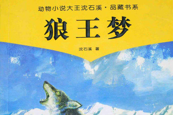 你似那城墙、春光与骄阳——读《狼王梦》有感800字.jpg