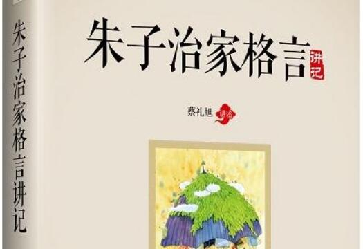 《朱子治家格言》读后感800字.jpg