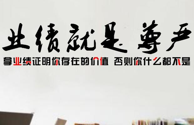 我的薪水从哪里来——《业绩就是尊严》读后感心得体会600字.jpg