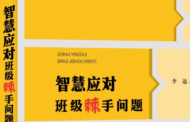 《智慧应对班级棘手问题》读后感1000字.jpg