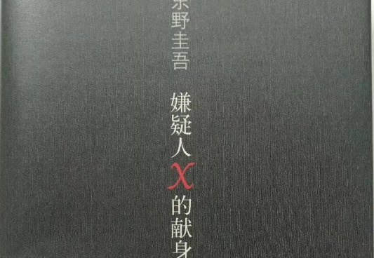 《嫌疑人X的献身》读后感200字.png