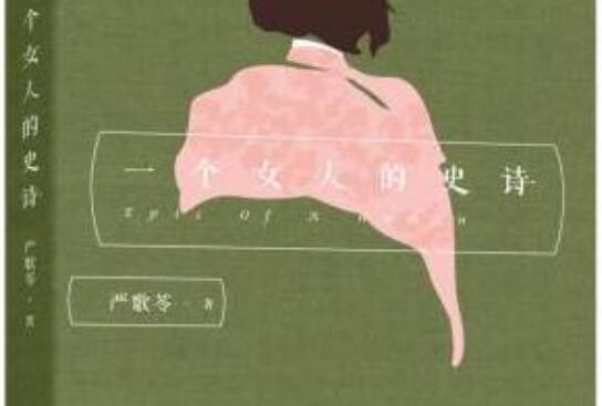 读《一个女人的诗史》读后感800字.jpg