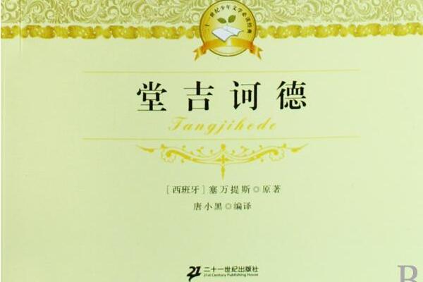 读《堂吉诃德》读后感800字.jpg