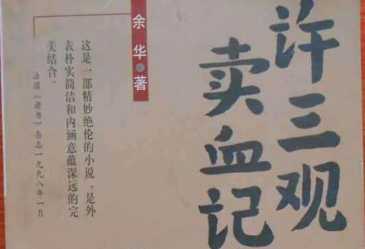 《许三观卖血记》读后感1000字.jpg