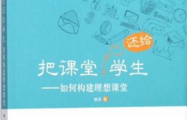 《把课堂还给学生》读后感心得体会1000字.jpg