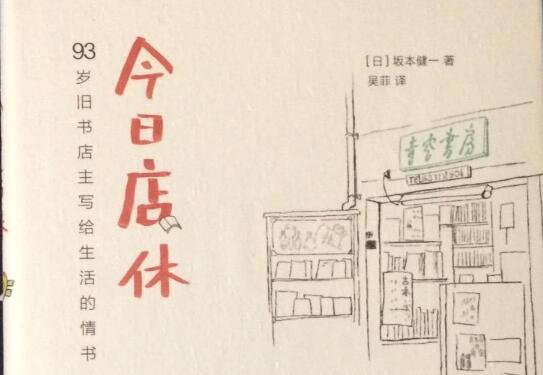 普通生活中的光与爱——《今日店休》读后感1000字.jpg