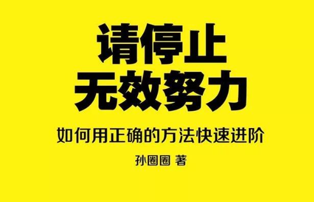 《请停止无效努力》读后感600字.jpg