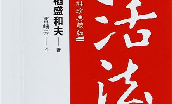 《活法》读后感2000字.jpg