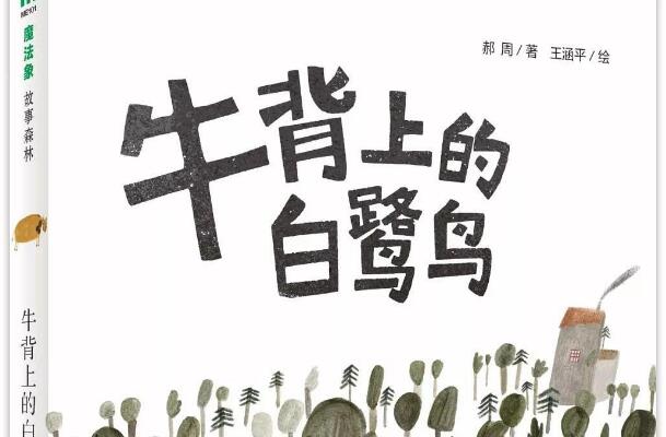 《牛背上的白鹭鸟》读后感500字.jpg