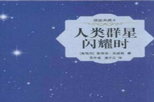 《人类群星闪耀时》读后感800字.jpg