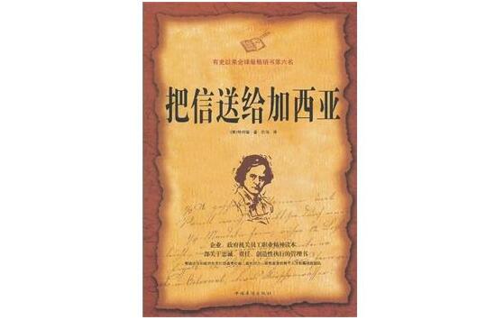 《把信送给加西亚》读后感300字 百家笔记网