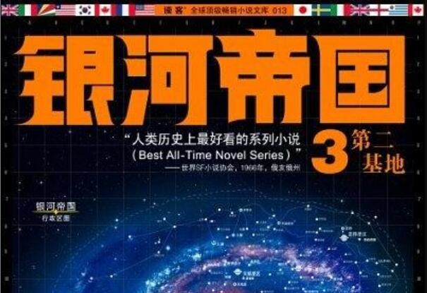 《银河帝国3：第二基地》书籍.jpg