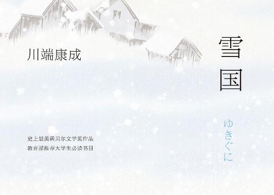 《雪国》书籍.jpg