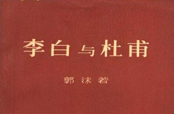 《李白与杜甫》书籍.jpg