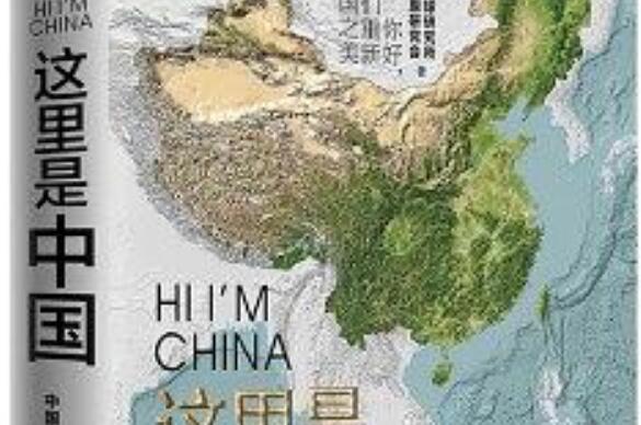 《这里是中国》书籍.jpg